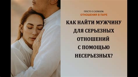 найти мужчину для серьезных отношений|Как найти парня: критерии выбора подходящего партнера.